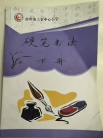 《硬笔书法》下册 蚌埠市工农中心小学