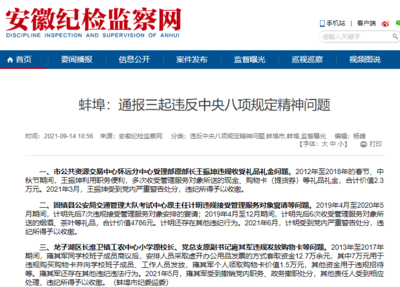 小学校长违规发放购物卡被处分 蚌埠通报三起违反中央八项规定精神问题