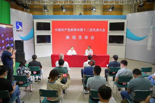 刚刚,中国共产党蚌埠市第十二次代表大会新闻发布会举行